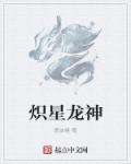 无星悦为什么叫龙神