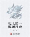 史上第一混子大师兄笔趣阁