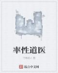 率性合道什么意思