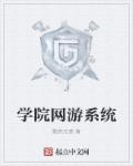 网游大学