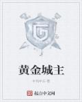 黄金城最后的结局是什么