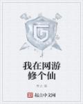 我在网游修仙讲的什么