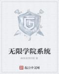 无限学院祭全文免费阅读