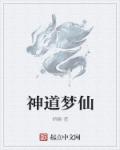 神道仙尊秦梦瑶结局