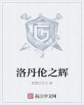 魔兽rpg洛丹伦之战