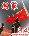 国策全文阅读无错版下载