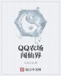 qq农场下载