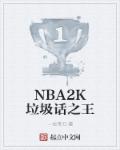 nba2konline2什么垃圾