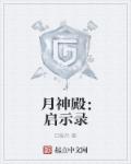 月神殿为什么被灭