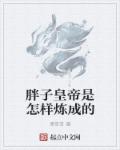 胖子是怎么变成的