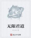 无限道尊