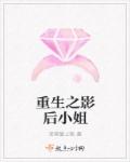 重生之影后有点刚 小说