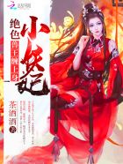 绝色狂妃:兽妃当关