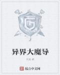 异界魔导师穿越到地球