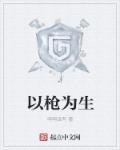 以枪为名字