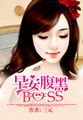 《烈火集团:早安腹黑boss》