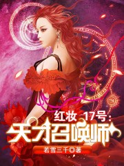 红妆17号:天才召唤师正版