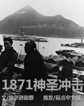 1871神圣冲击下载