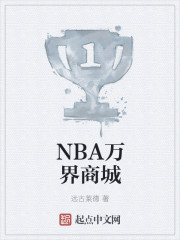 nba万界商城下载