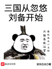 三国从忽悠刘备开始免费