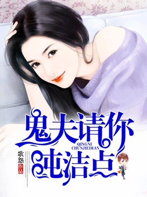 鬼夫请你正经点漫画