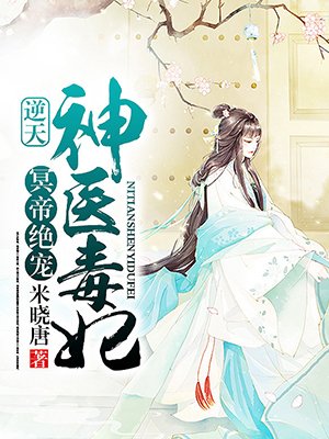 冥帝绝宠：逆天神医毒妃