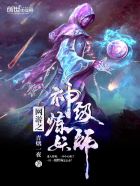 网游之神级炼妖师漫画下拉式