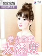 独家蜜婚帝少宠妻太深度漫画免费