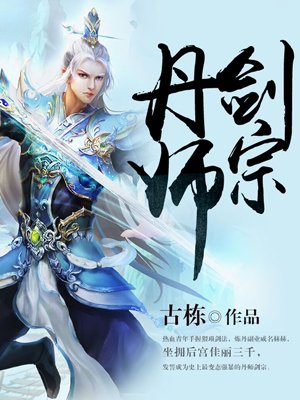 丹师剑宗有声小说免费听