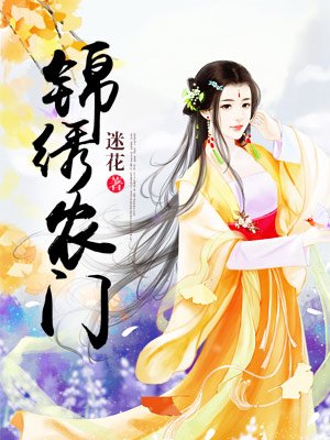 农家世子妃顾盼夏陆远下载