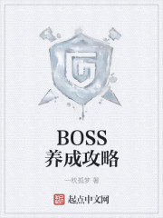 反派boss养成攻略