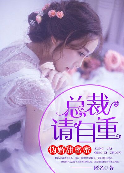 伪婚甜蜜蜜：总裁,请自重