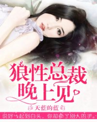 代婚总裁宝贝晚上见