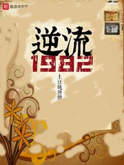 逆流1982下载