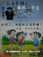 王者荣耀小学生之歌