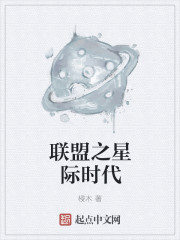 学霸的星际时代