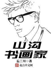 山沟书画家 txt