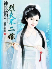 神医傻妃 小说