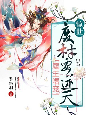 魔帝狂宠妻:惊世废材妃