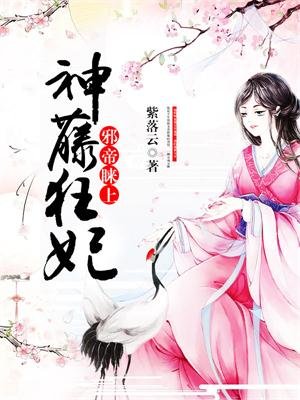 邪帝咪上神藤狂妃(紫落云)全文免费