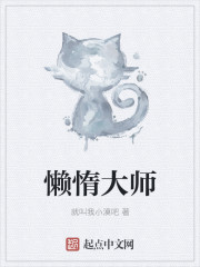 懒惰的大师兄