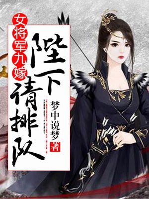 女将军嫁给郡王