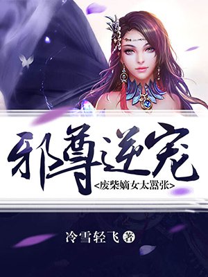 邪王宠妻:废材嫡女要翻天