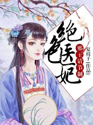 绝色医妃邪王的心尖宠免费