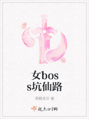 免费阅读女boss坑仙路