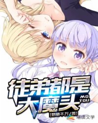 徒弟都是大魔头漫画免费漫画下拉式漫画下载