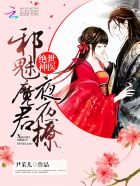 绝世神医:邪皇狠狠宠全文免费阅读