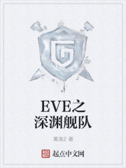 eve深渊船厂