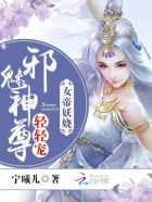 女帝陛下的邪神国师小说免费阅读