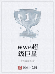 wwe之超级巨星系统